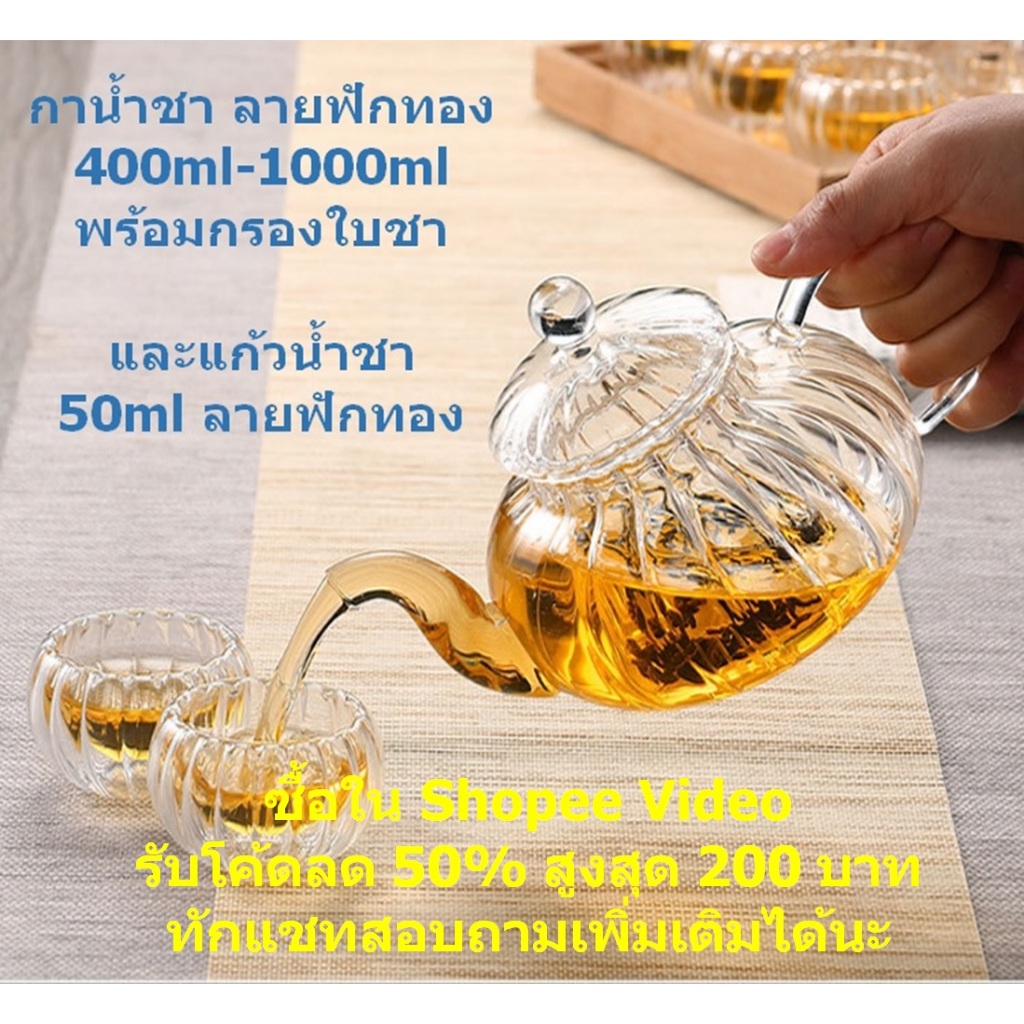 กาชงชา กาน้ำชา ลายฟักทอง ความจุ 400-1000ml พร้อมกรองใบชา