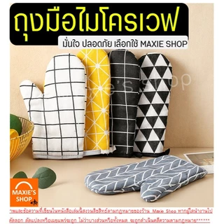 🔥ส่งฟรี🔥 ถุงมือไมโครเวฟ เตาอบ กันความร้อน WANNA ใหม่!ทนร้อนสูง250องศา (ราคาต่อ1ข้าง) ถุงมือเตาอบ ถุงมือกันความร้อน