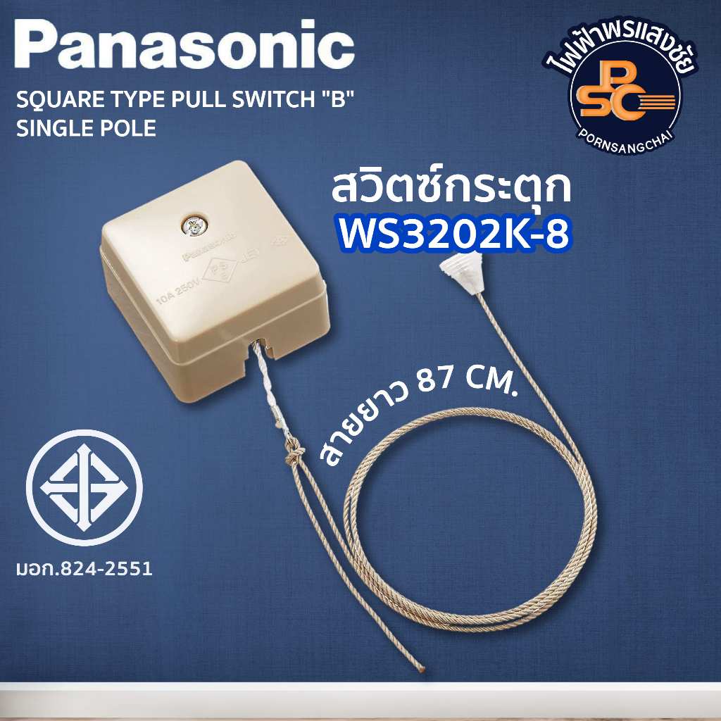 Panasonic - สวิตซ์กระตุก (แบบสี่เหลี่ยม) รหัส WS3202K-8
