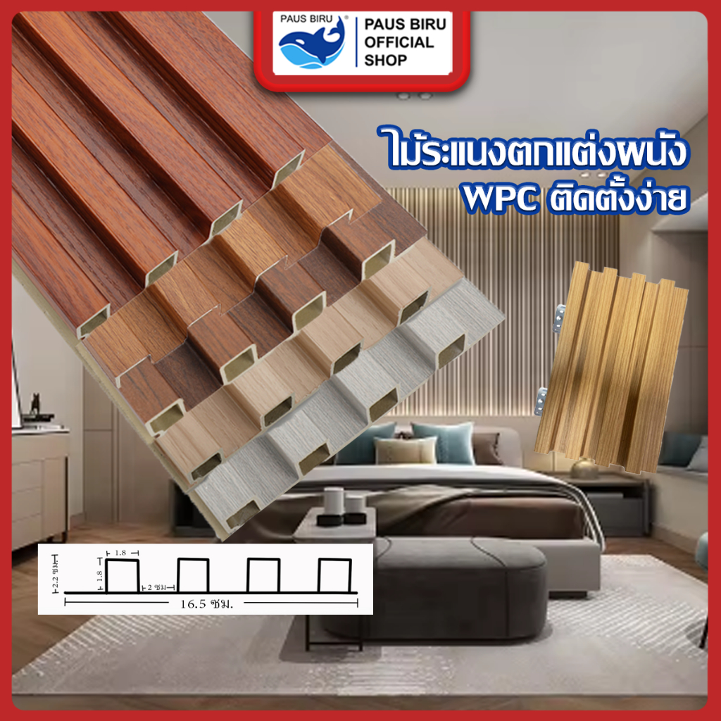 PAUS BIRU ระแนงไม้เทียมมี (ขนาด 90cmและ ขนาด145cm) WPCเหลี่ยม Wall panel (ใช้ภายในอาคาร)และตัวปิดขอบไม้ระแนงบนล่าง 2ชิ้น