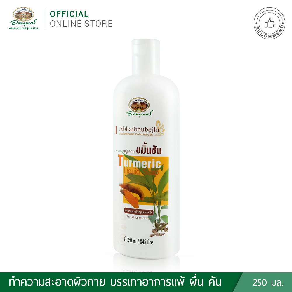 อภัยภูเบศร สบู่เหลวขมิ้นชัน 250 มล.