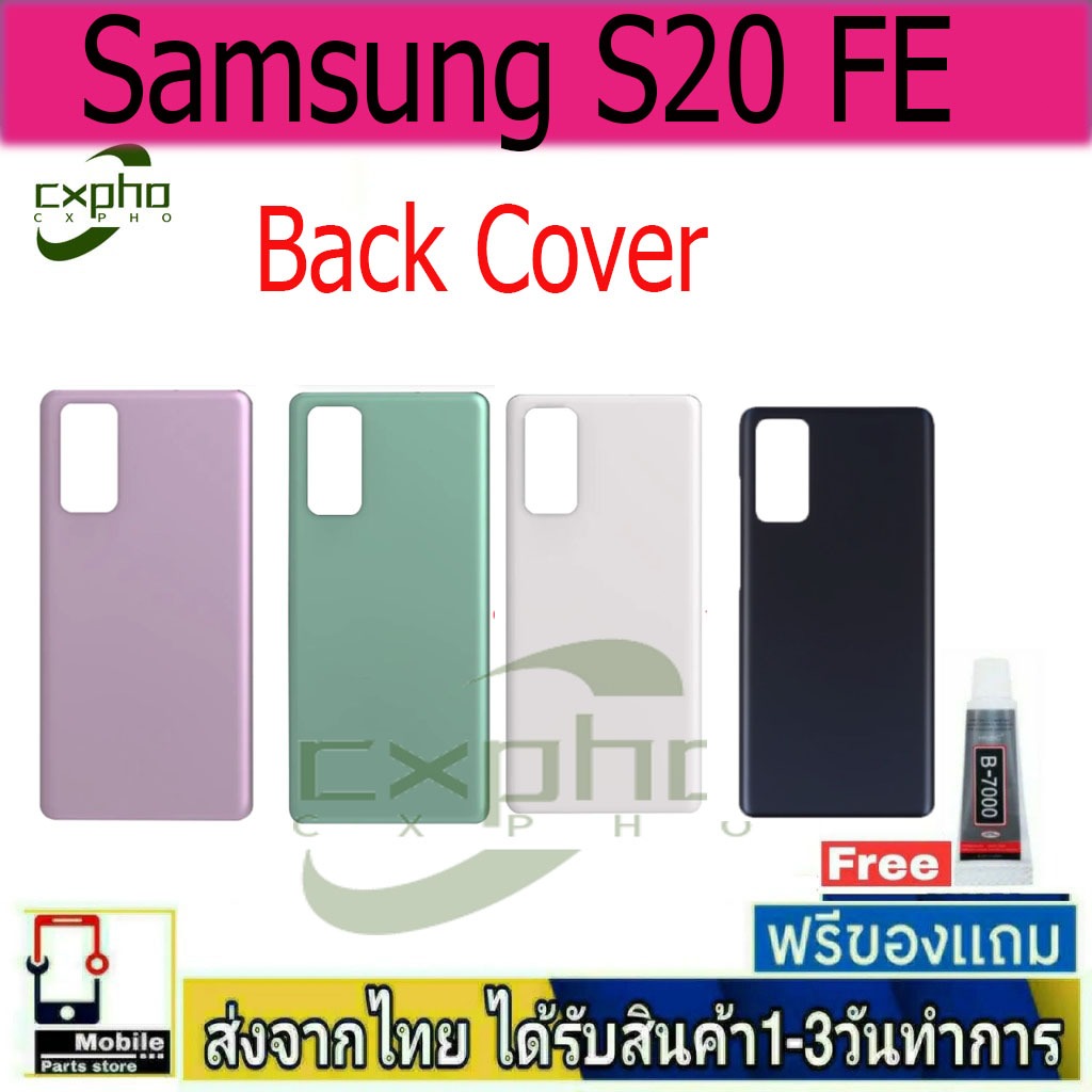 ฝาหลัง Samsung S20 FE พร้อมกาว อะไหล่มือถือ  Samsung S20 FE
