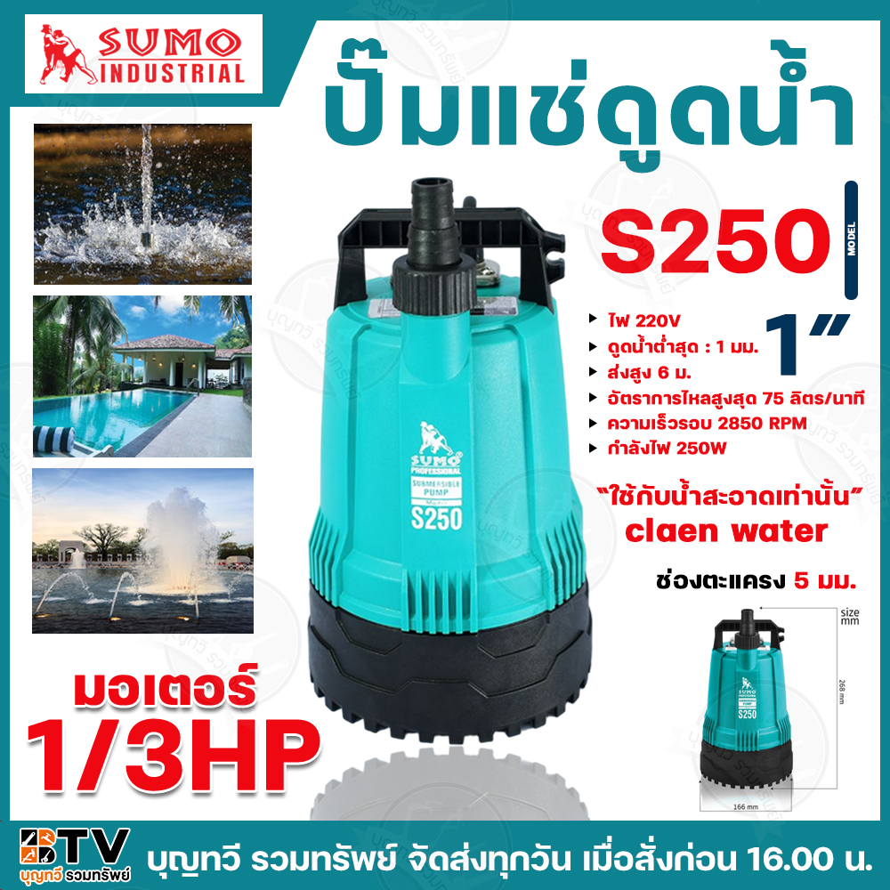 SUMO ปั๊มแช่ดูดน้ำ ปั๊มไดโว่ ปั๊มแช่ 1 นิ้ว ระดับต่ำสุดได้ถึง 1 มม. มอเตอร์ 250W ส่งน้ำสูงสุด 6 เมตร