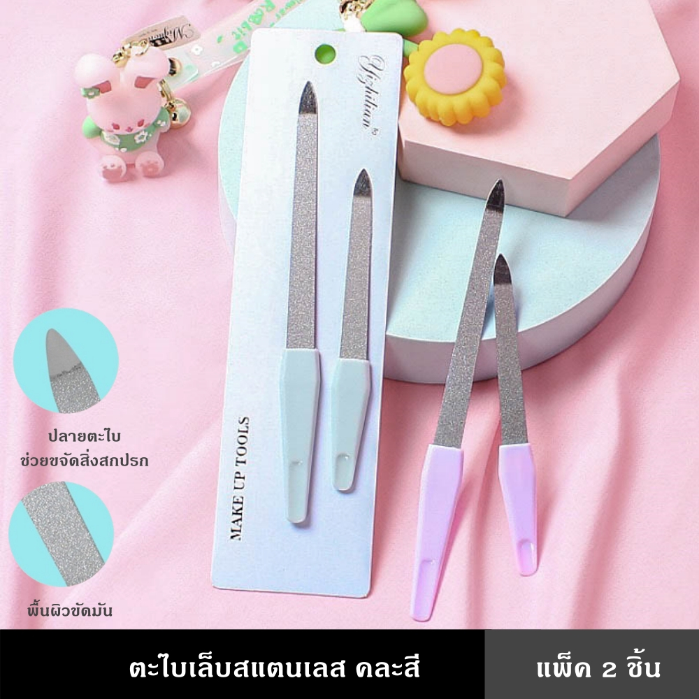 ตะไบเล็บสแตนเลส แพ็ค 2 ชิ้น คละสี มี 2 ขนาด ตะไบ ตะไบเล็บ เนื้อละเอียด วัสดุสแตนเลส เกรดดี ไม่เป็นสนิม ใช้งานได้ 2 ด้าน