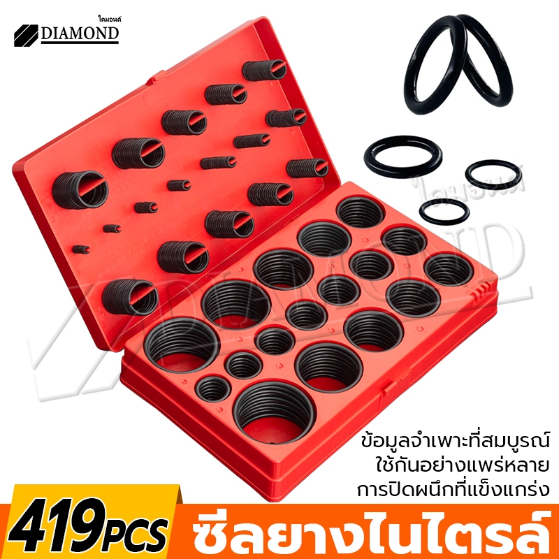Diamond ยางโอริง ชุดยางวงแหวน อเนกประสงค์ คุณภาพสูง 419 ชิ้น O-Ring 419pcs พร้อมกล่องพลาสติก (กล่องแดง)