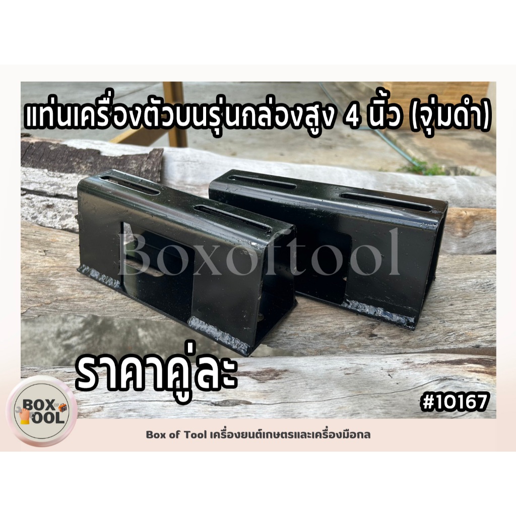 แท่นเครื่องตัวบนรุ่นกล่องสูง 4 นิ้ว (จุ่มดำ) ใช้กับรถไถนาทั่วไป (คู่ละ)