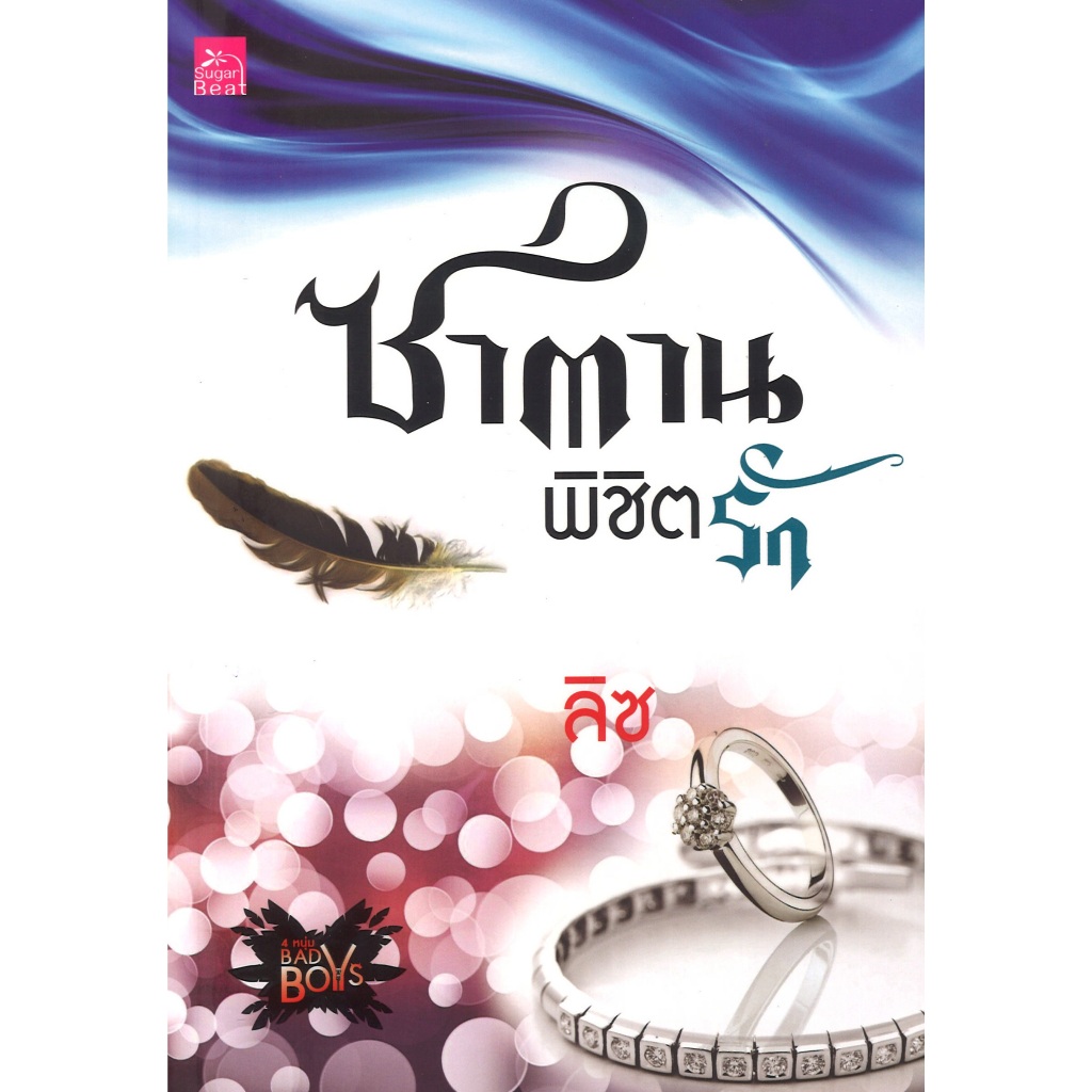 หนังสือนิยาย ราคาพิเศษ ซีรี่ย์ 4 หนุ่ม Bad Boy : ซาตานพิชิตรัก โดย ลิซ พร้อมส่ง