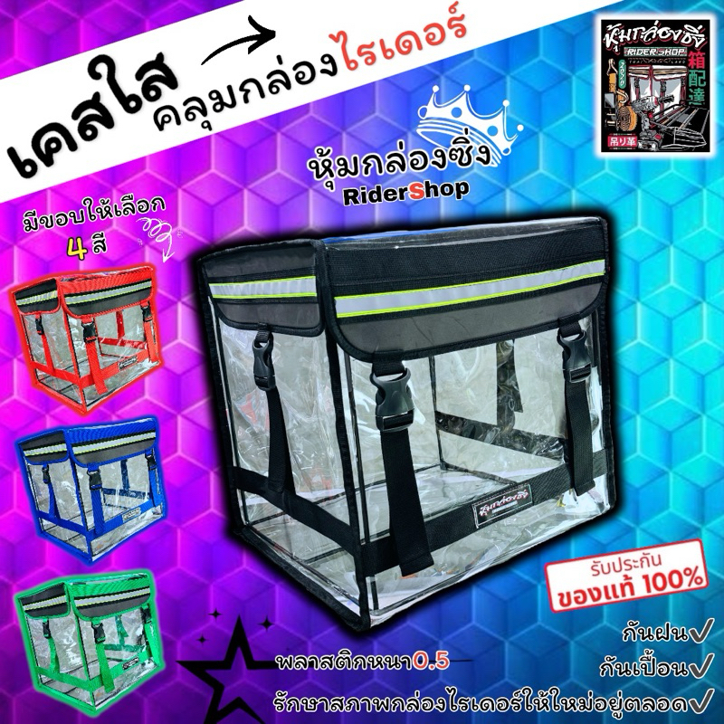 เคสใสคลุมกล่องไรเดอร์/GRAB/LINEMAN/LALAMOVE/FOODPANDA