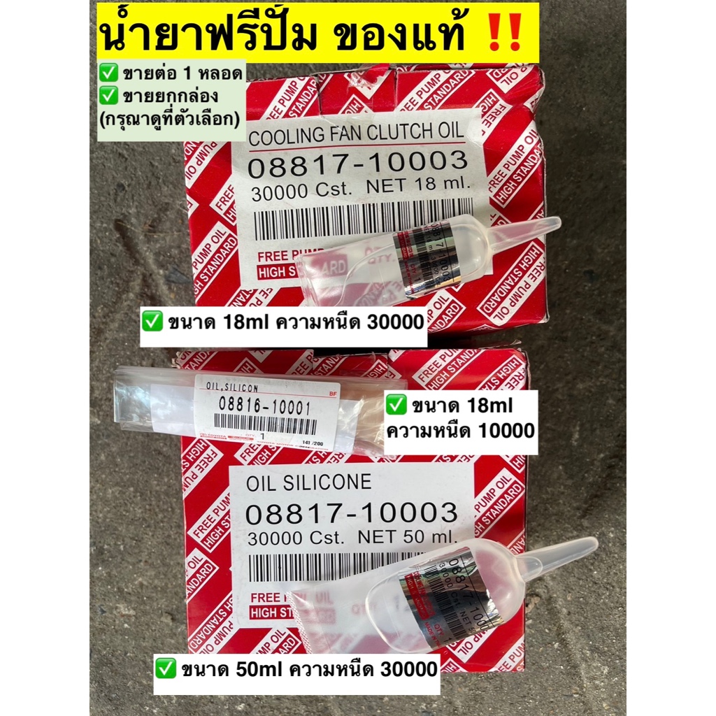 [ของแท้‼️] น้ำยาฟรีปั๊ม -ขายเป็นหลอด- ความหนืด 10,000 Cst. และ 30,000 Cst. ขนาด 18 ml และ 50 ml. Free Pump Oil