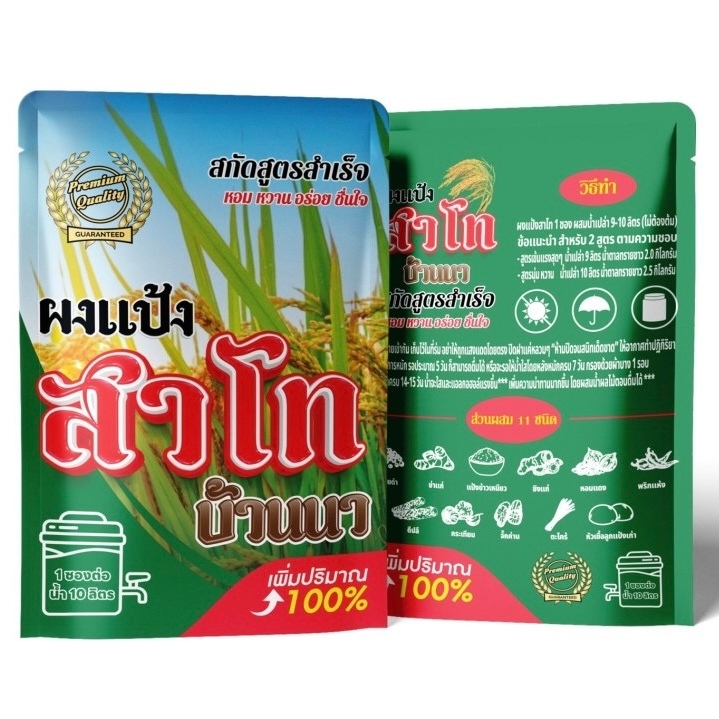 แป้งสาโท สาโท สูตร ไม่ผสมข้าว สูตร 2 ผสมน้ำ 10 ลิตร หอม หวาน