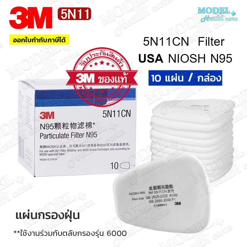3M 5N11 [1 กล่อง 10 ชิ้น] แผ่นกรอง สำหรับหน้ากากกันสารเคมี ฝุ่นละออง ของแท้ 100% มาตรฐาน N95