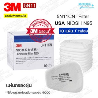3M 5N11 [1 กล่อง 10 ชิ้น] แผ่นกรอง สำหรับหน้ากากกันสารเคมี ฝ…