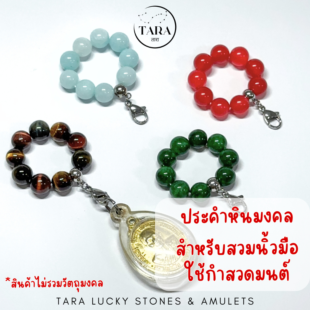 ประคำสวมนิ้ว ประคำนิ้ว หินมงคล แท้ 100% สำหรับคล้องพระ ช่วยเพิ่มความสะดวกในการกำพระสวดมนต์