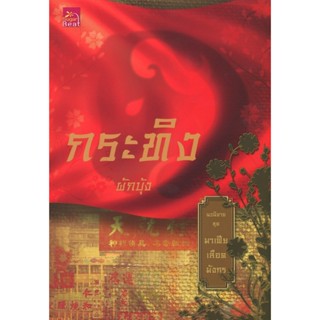 สถาพรบุ๊คส์ออนทัวร์ มาเฟียเลือดมังกร : กระทิง โดย ผักบุ้ง พร…