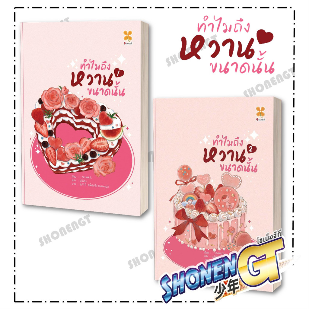 หนังสือ ทำไมถึงหวานขนาดนั้น เล่ม 1-2 ผู้เขียน Yi ba you zhi san สำนักพิมพ์ หอมหมื่นลี้