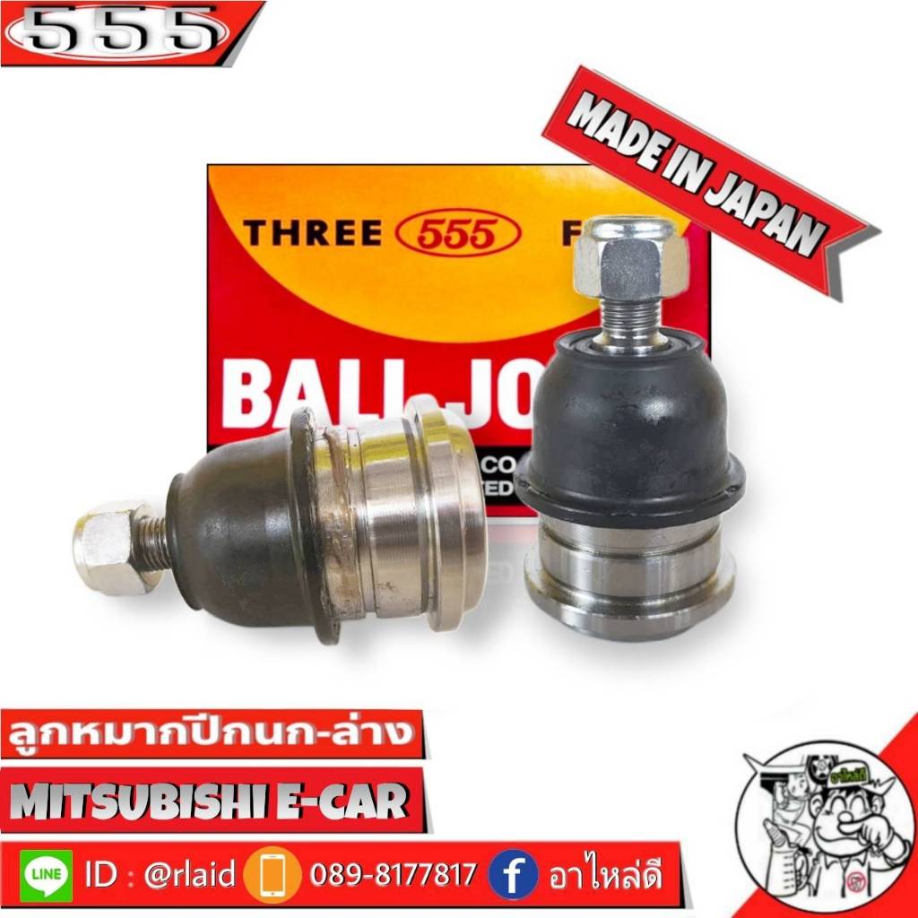 555 ลูกหมากปีกนกล่าง Mitsubishi E-Car SB-7232 ( 2 ชิ้น ) ตอง5 Made in Japan 100% ลูกหมากปีกนก