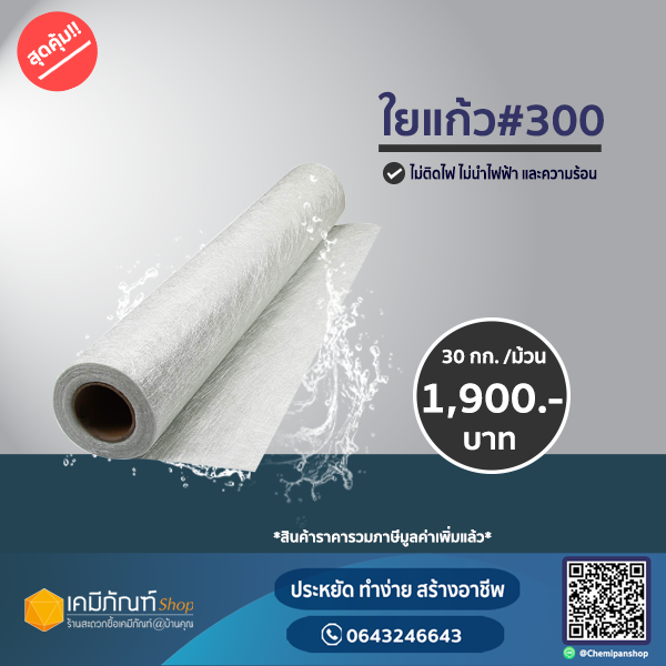 ใยแก้วเบอร์ 300 ขนาด30กิโลกรัม