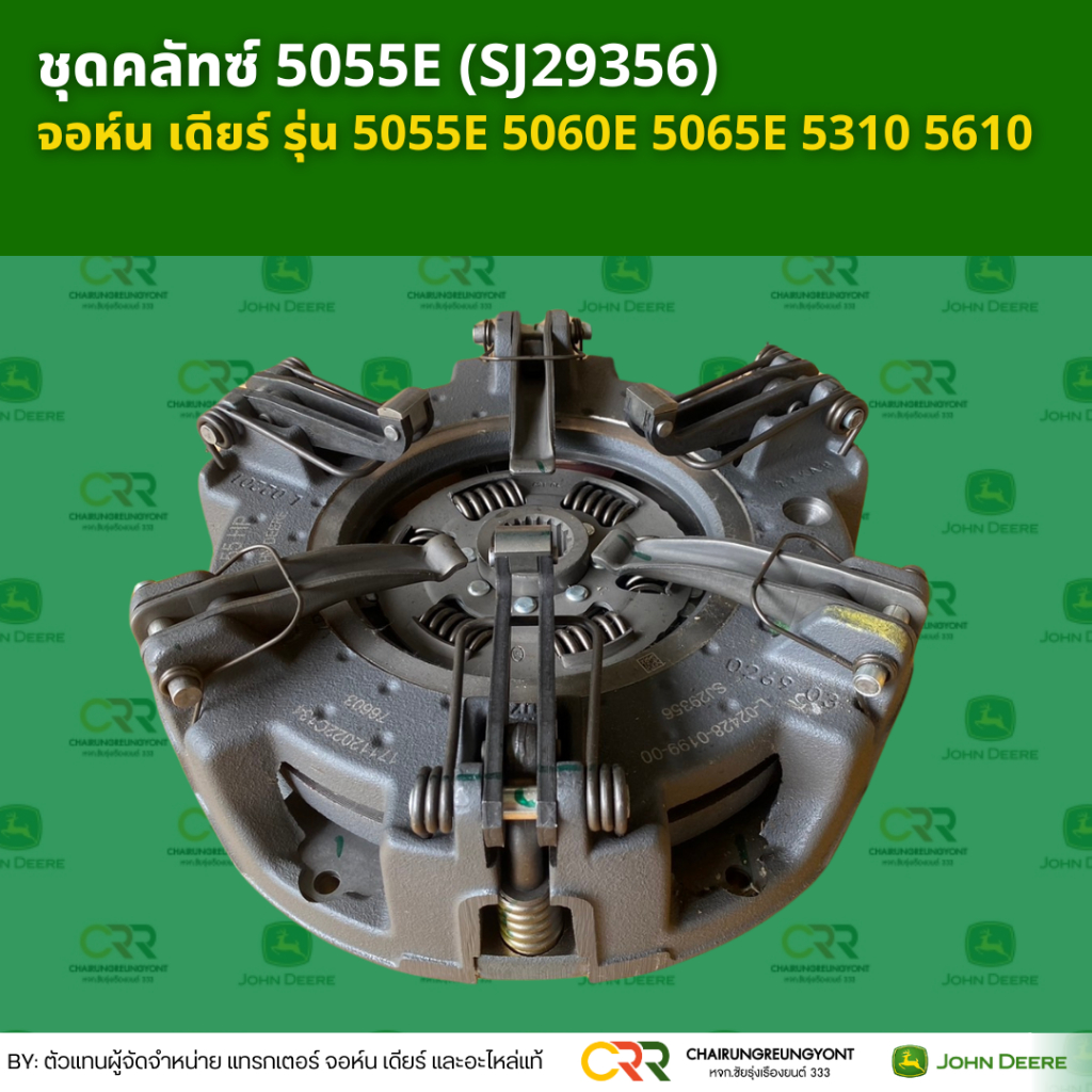 ชุดคลัทซ์ 5055E (SJ29356) จอห์น เดียร์ รุ่น 5055E 5060E 5065E 5310 5610