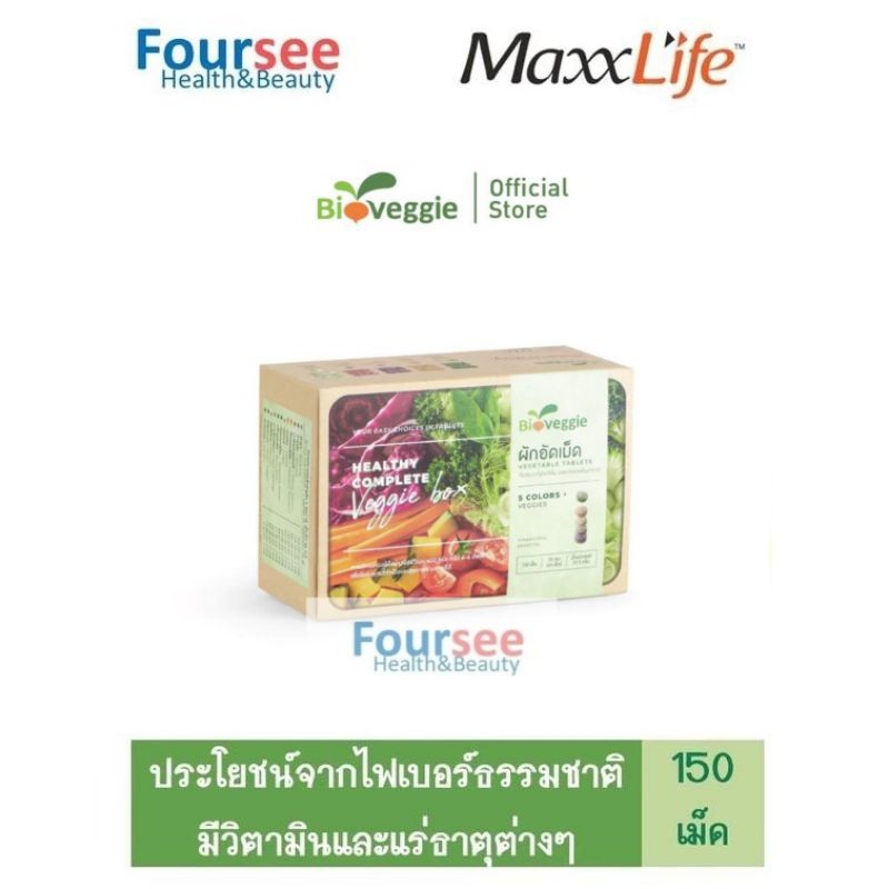 Maxxlife Bioveggie ผักอัดเม็ด ซองละ 5 เม็ด (แพ็ค 30 ซอง แถมฟรี 3ซอง )