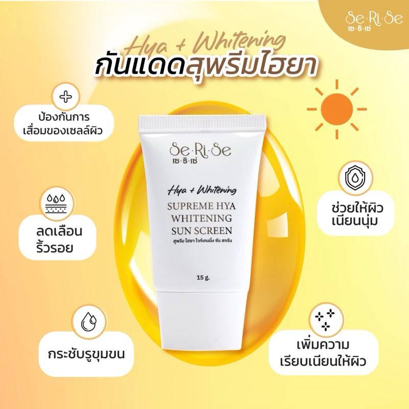 SeRiSe กันแดดไวท์เทนนิ่งซันสกรีน ปกป้องผิวจากแสงแดด เนื้อนุ่ม เกลี่ยง่าย 15g.
