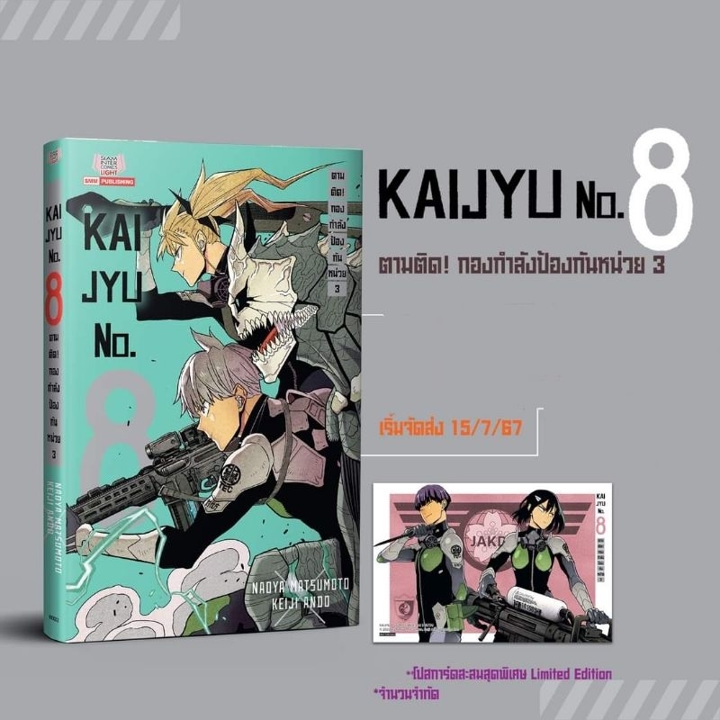 KAIJYU ไคจู no.8 ตามติด! กองกำลังป้องกันหน่วย 3 มี โปสการ์ด (นิยาย เล่มเดียวจบ)