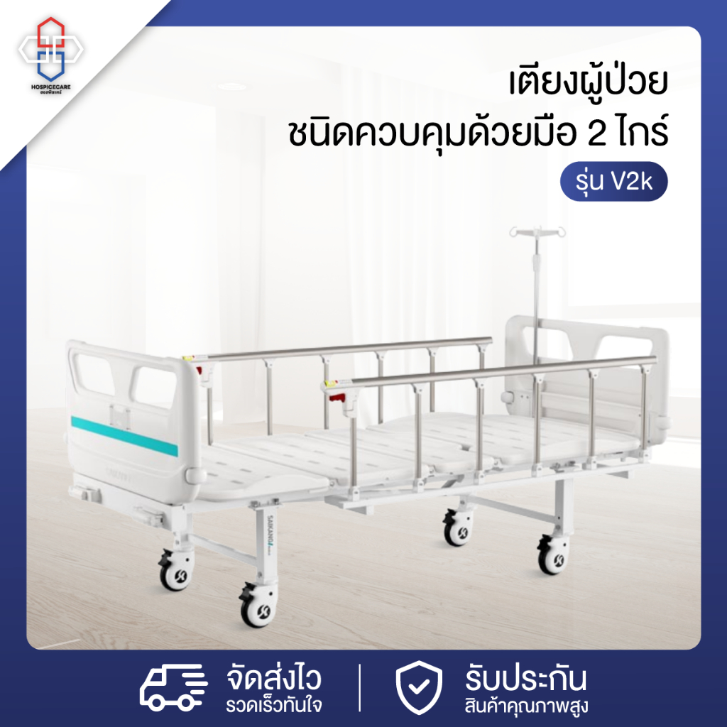 เตียงผู้ป่วยชนิดควบคุมด้วยมือ 2 ไกร์ เตียงผู้สูงอายุ เตียงคนไข้ รุ่น V2k