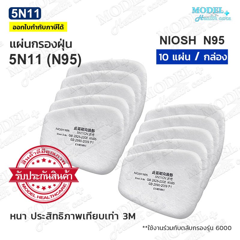 แผ่นกรองฝุ่น [แพ็ค 10 ชิ้น] N95 มาตรฐาน NIOSH 5N11CN ไส้กรองหน้ากากสำหรับรุ่น 6200 7502 6800