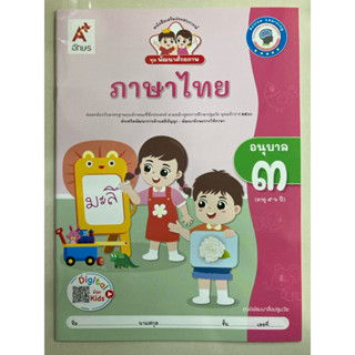 หนังสือเสริมประสบการณ์ ชุดพัฒนาศักยภาพ ภาษาไทย อนุบาล3 (อายุ…