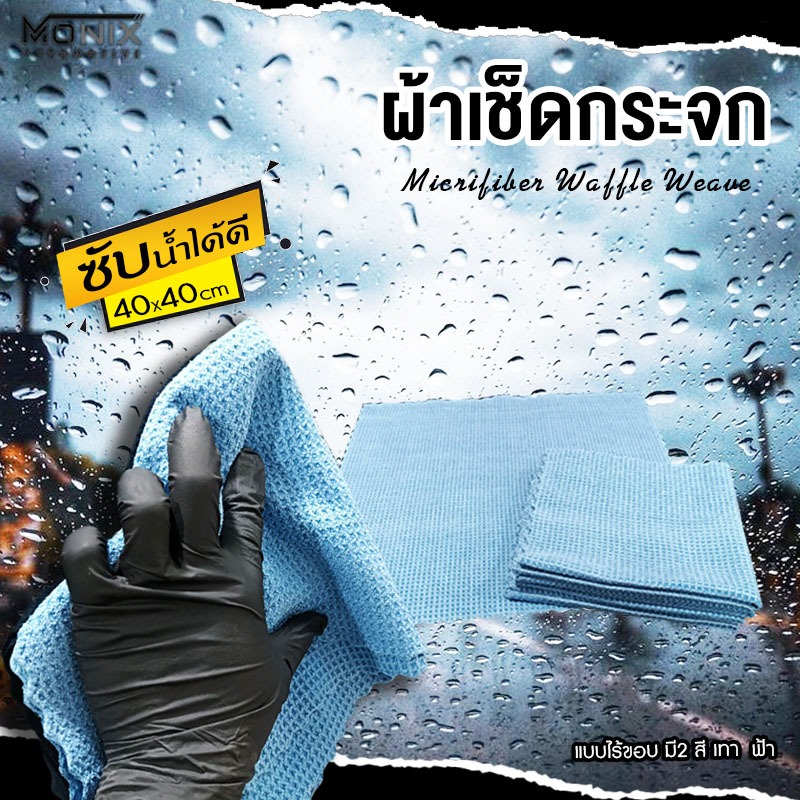 ผ้าเช็ดกระจก ไร้ขอบ Microfiber Waffle Weave ขนาด 40x40 cm.