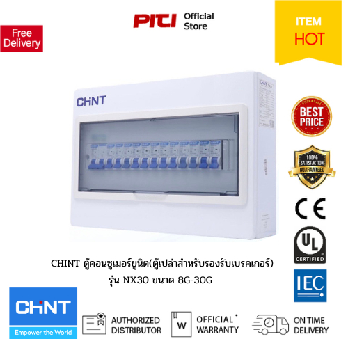 CHINT NX30 (8-30G single/bubble), ตู้คอนซูเมอร์ยูนิต(ตู้เปล่าสำหรับรองรับเบรคเกอร์)