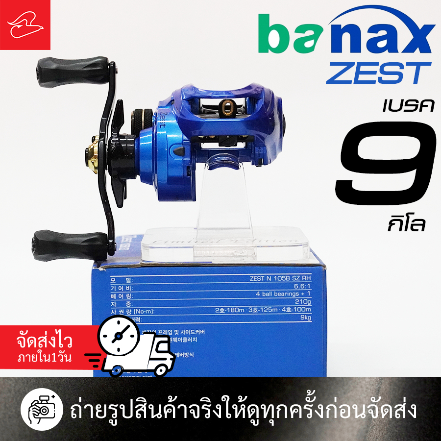 รอกหยดน้ำบาแนกซ์ Banax Zest N 105B SZ RH รอบ 6.6:1, เบรคถึง 9 กิโล