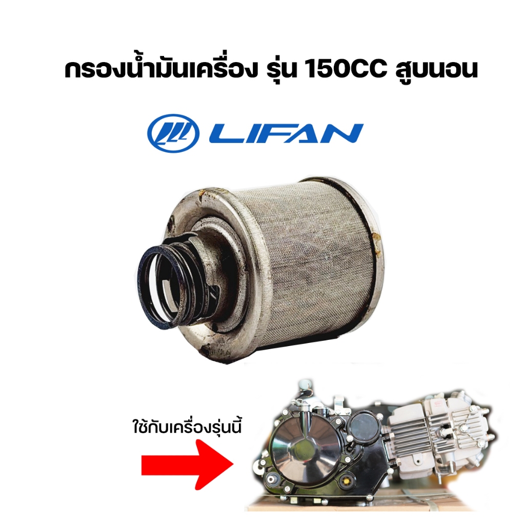 กรองน้ำมันเครื่องLifan150cc ของแท้จากโรงงาน
