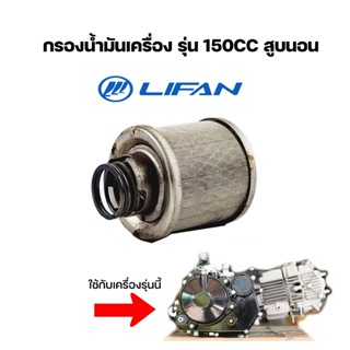 กรองน้ำมันเครื่องLifan150cc ของแท้จากโรงงาน