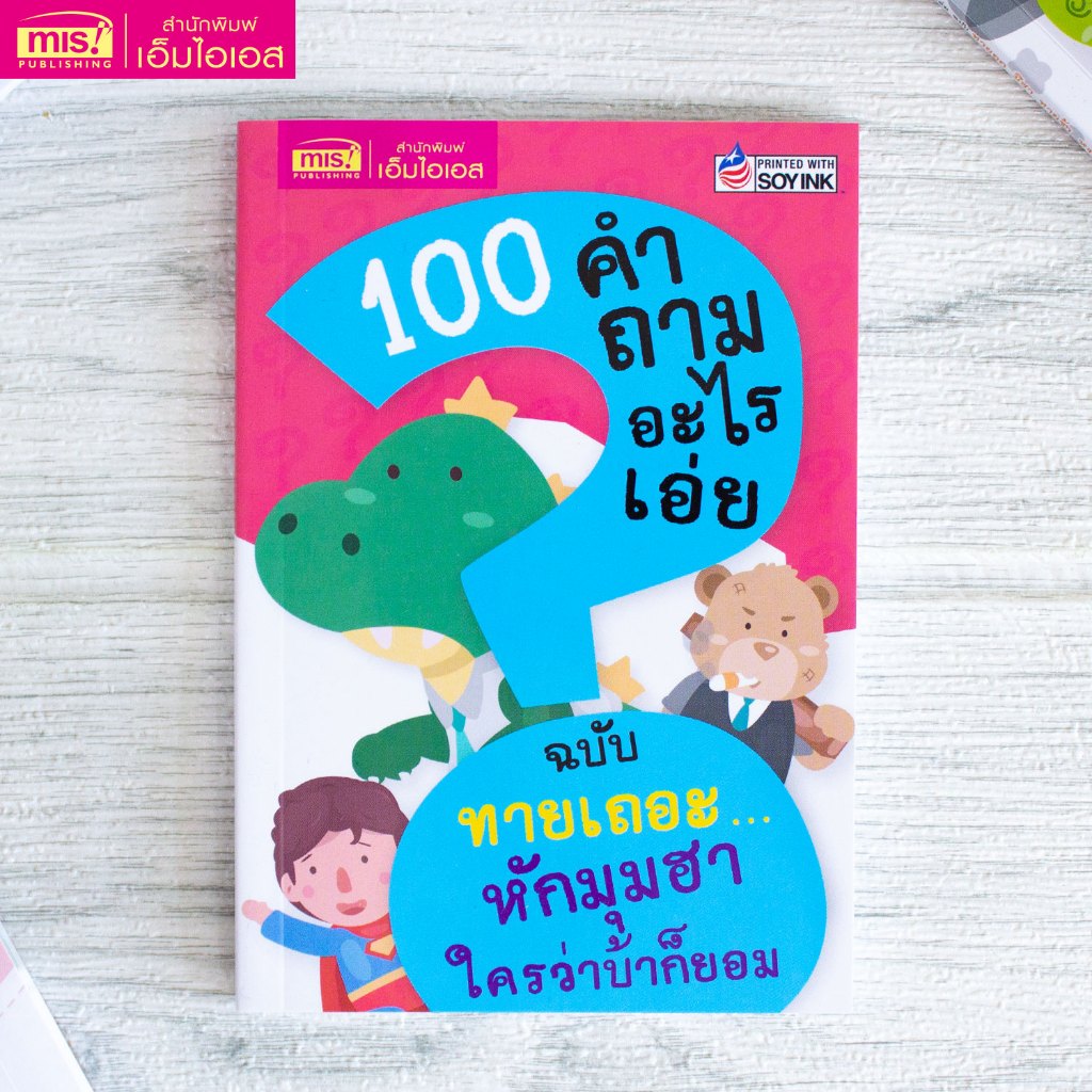 MISBOOK หนังสือ 100 คำถามอะไรเอ่ย ฉบับ ทายเถอะหักมุมฮา ใครว่าบ้าก็ยอม