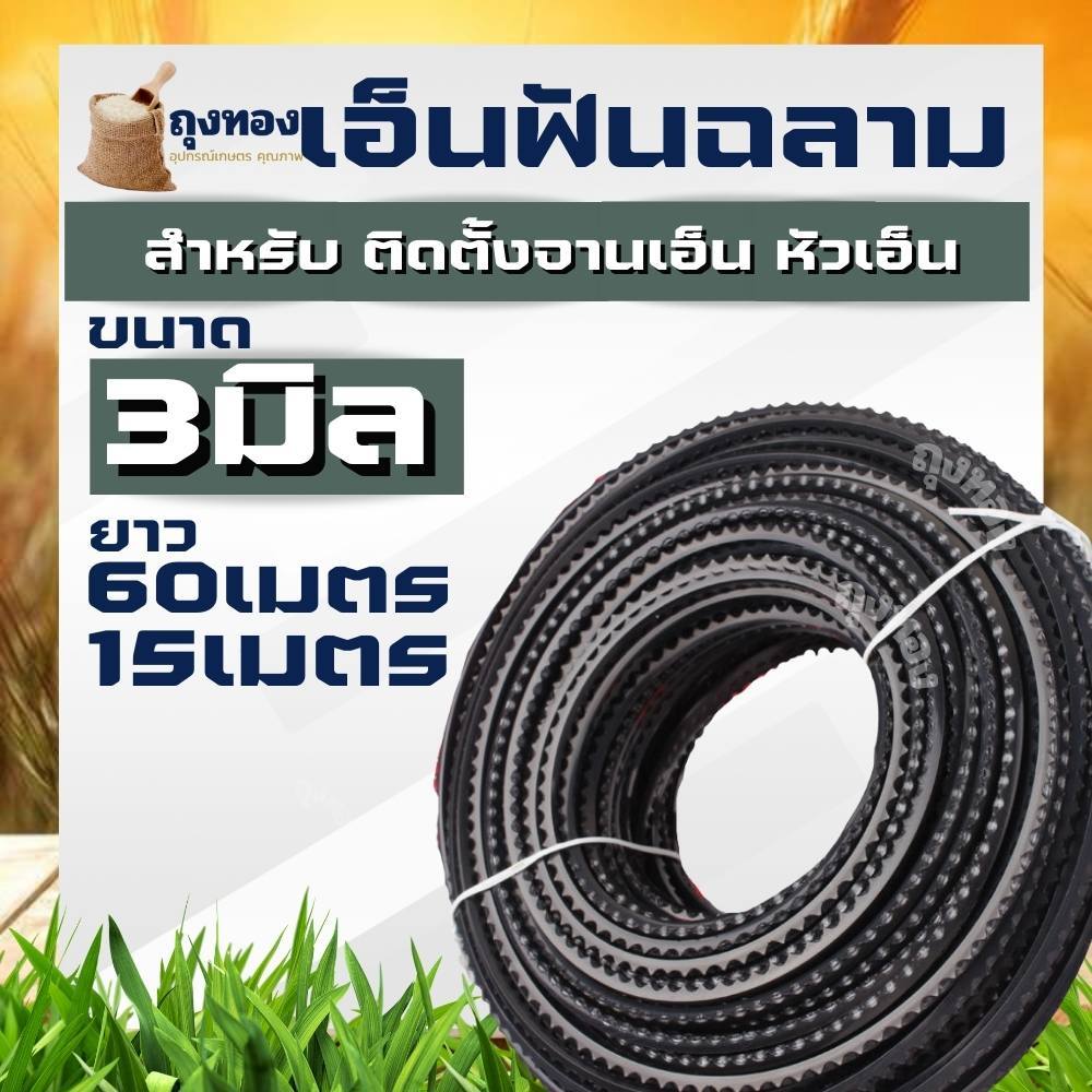 สายเอ็น เอ็นตัดหญ้าฟันฉลาม ขนาด  3 มิล ยาว 15 เมตร และ 1 ปอนด์ เอ็นตัดหญ้าฟันเลื่อย เอ็นฟันเลื่อย ฟันเลื่อย ฟันฉลาม