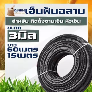 สายเอ็น เอ็นตัดหญ้าฟันฉลาม ขนาด 3 มิล ยาว 15 เมตร และ 1 ปอนด์ เอ็นตัดหญ้าฟันเลื่อย เอ็นฟันเลื่อย ฟันเลื่อย ฟันฉลาม