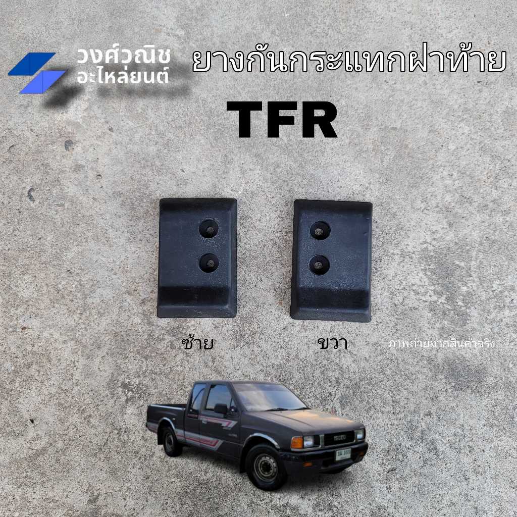 ยางกันกระแทกฝาท้าย Isuzu TFR อิซูซุ ทีเอฟอาร์ มังกรทอง 1 คู่ (ซ้าย,ขวา)มีเก็บเงินปลายทาง