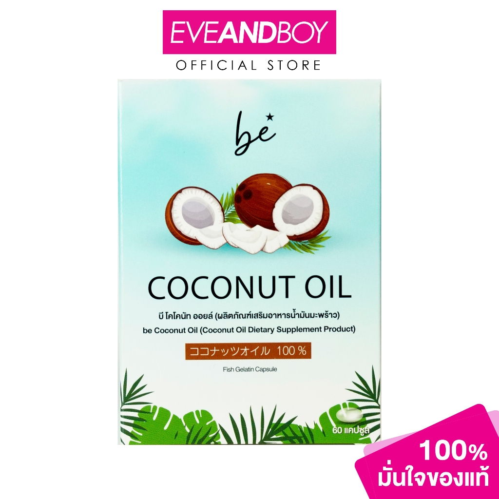 BE - Coconut Oil 60 capsule (44.4g.) บี โคโคนัท ออยล์ 60 แคปซูล