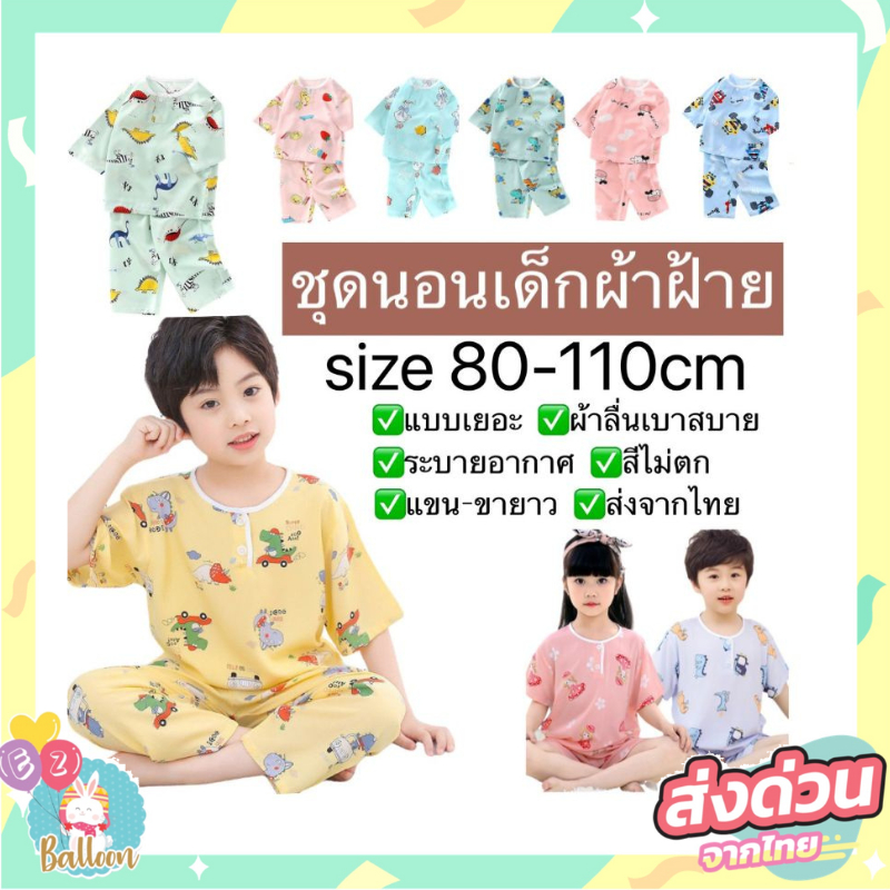 (ส่งจากไทย) ชุดเด็ก ชุดนอนเด็ก, ผ้านุ่ม แขนสั้น ขายาว เนื้อผ้าดีสวมใส่สบาย ใส่ได้ทั้งเด็กชายและเด็กหญิง (SHU)