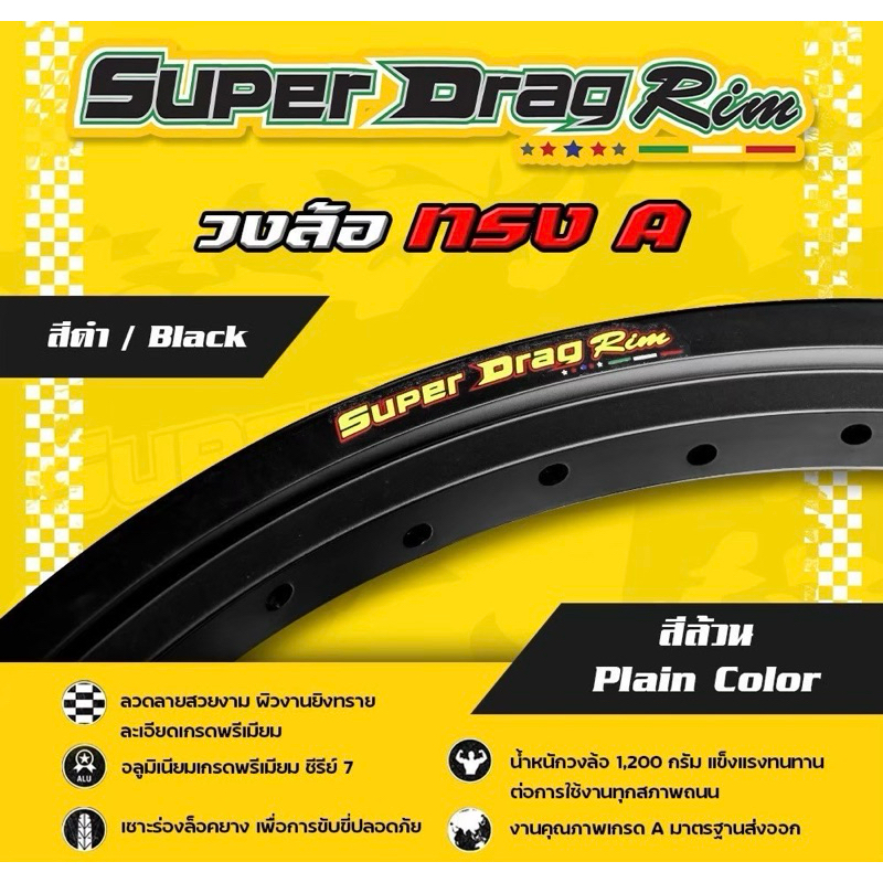 Super drag rim วงล้อ ทรง A สีล้วน Plain Color (คู่) 1.40-17 ขนาดเดียว