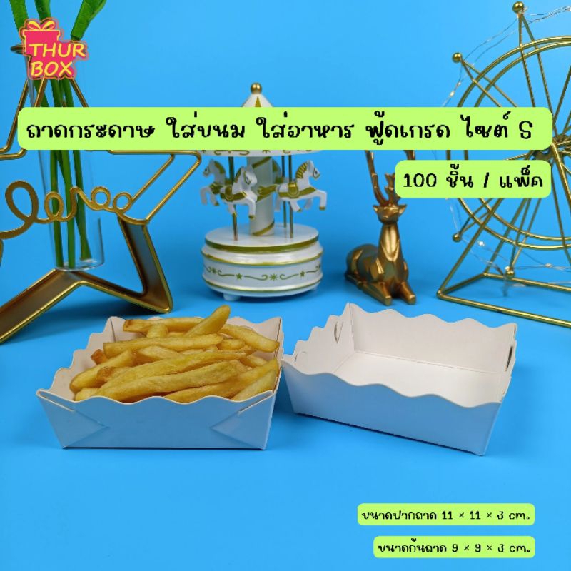 ถาดกระดาษ ใส่ขนม ใส่อาหาร ฟู้ดเกรด ไซส์ S (100ใบ/แพ็ค)