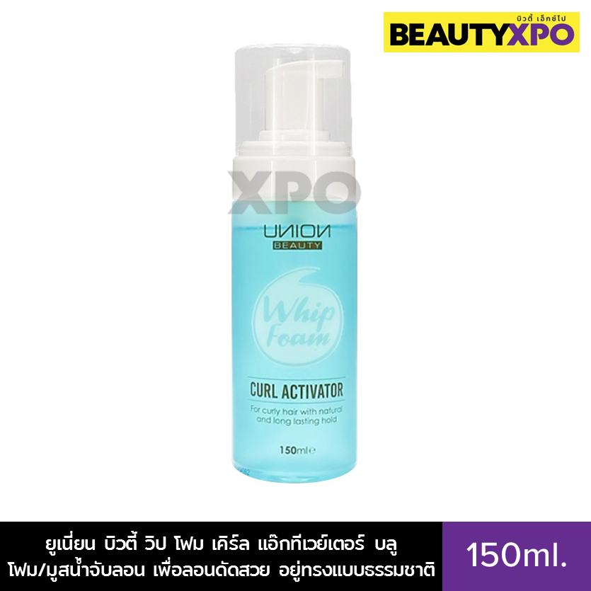 Union Beauty Whip Foam Curl Activator Blue 150ml. ยูเนี่ยน บิวตี้ วิป โฟม เคิร์ล แอ๊กทีเวย์เตอร์ บลู โฟม/มูสน้ำจับลอน