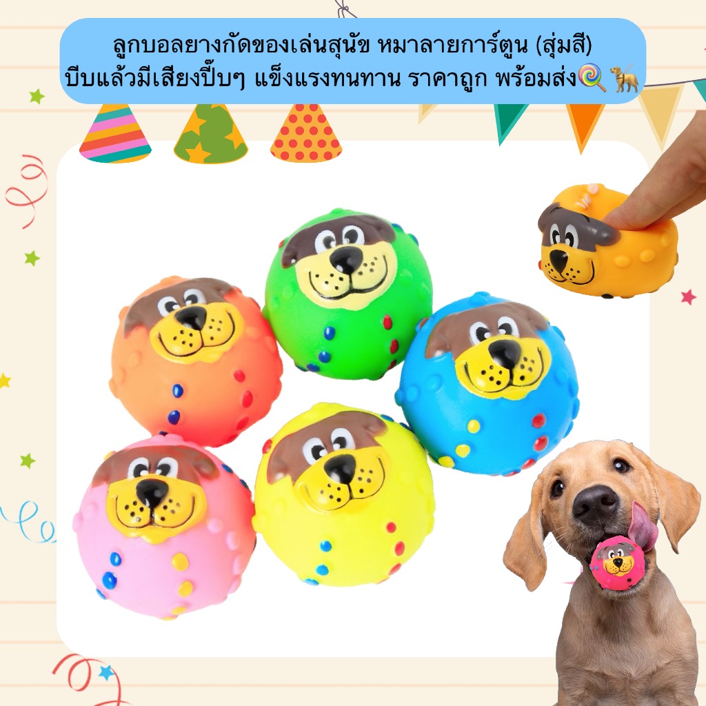 AL-1205 ลูกบอลยางกัดของเล่นสุนัข หมาลายการ์ตูน (สุ่มสี) บีบแล้วมีเสียงปี๊บๆ แข็งแรงทนทาน ราคาถูก พร้อมส่ง🍭🦮