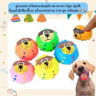 AL-1205 ลูกบอลยางกัดของเล่นสุนัข หมาลายการ์ตูน (สุ่มสี) บีบแล้วมีเสียงปี๊บๆ แข็งแรงทนทาน ราคาถูก พร้อมส่ง🍭🦮