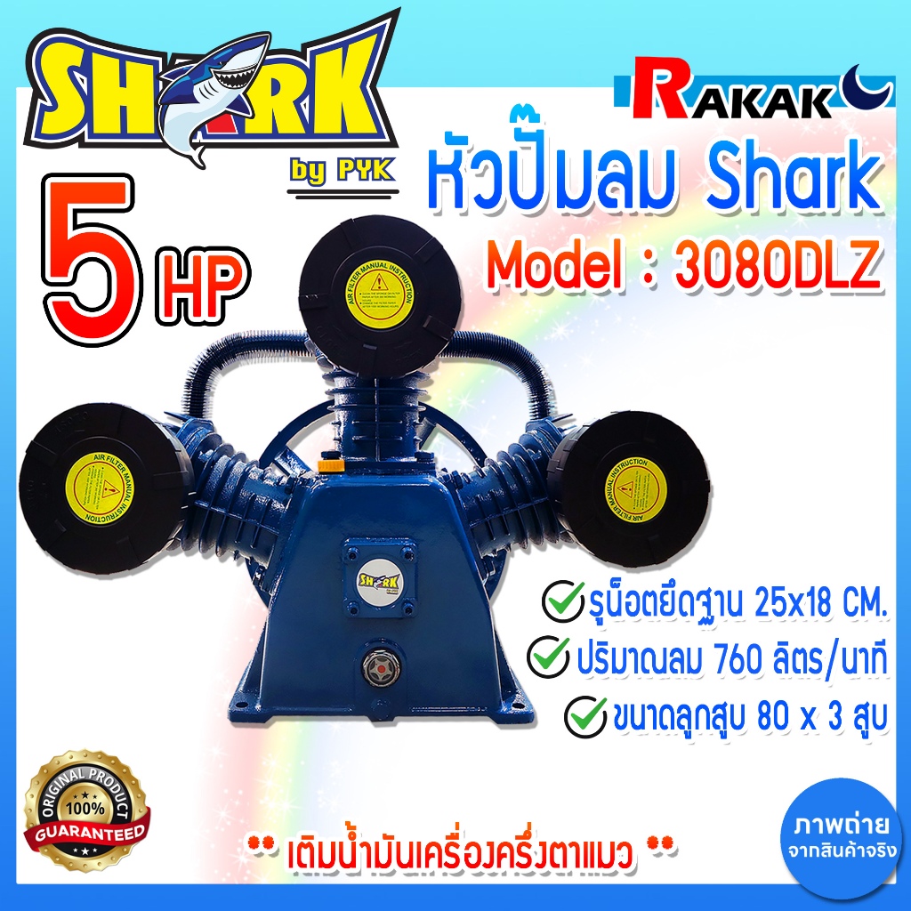 หัวปั๊มลม หัวปั้มลม SHARK 5HP 3สูบ (ดำ) 3080DLZ ขนาดลูกสูบ 80x3 5 แรงม้า รับประกันคุณภาพ 100%