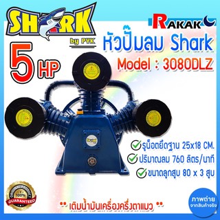 หัวปั๊มลม หัวปั้มลม SHARK 5HP 3สูบ (ดำ) 3080DLZ ขนาดลูกสูบ 80x3 5 แรงม้า รับประกันคุณภาพ 100%