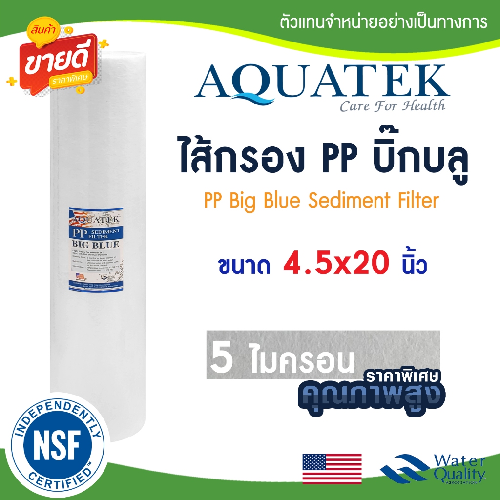 ไส้กรองนํ้า PP บิ๊กบลู AQUATAEK 4.5 x 20 นิ้ว NSF Big blue  5 ไมครอน Sediment bigblue ไส้กรองน้ำใช้ TEMA Stiebel Lambda