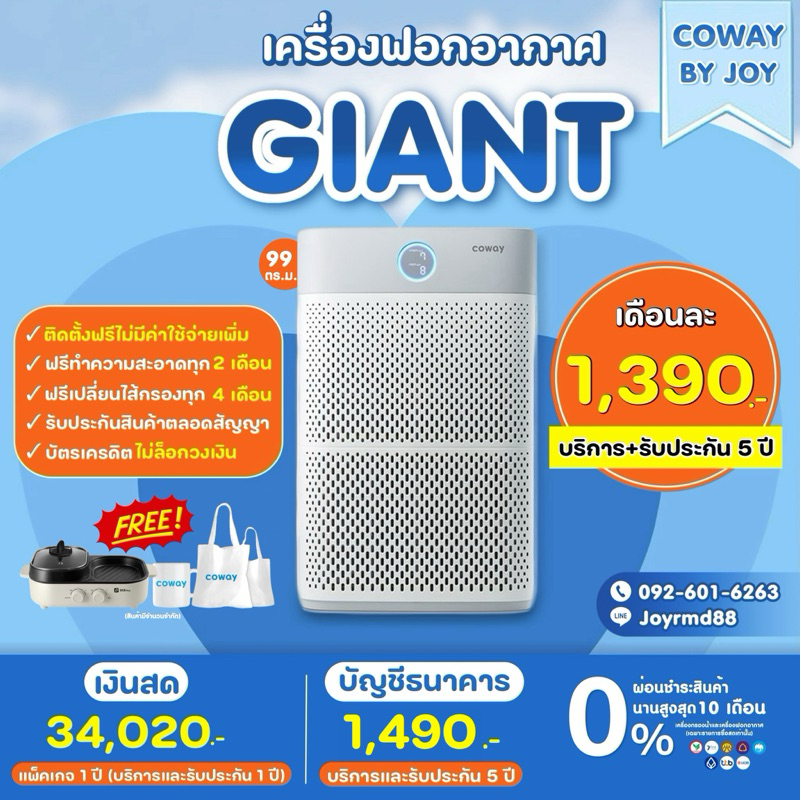 ✨ใช้ฟรี 3 เดือนสุดท้าย✨ Coway เครื่องฟอกอากาศ รุ่น GIANT เปลี่ยนไส้กรองฟรี 5 ปี🔥