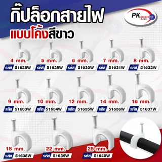 กิ๊บล็อกสายไฟ แบบสายกลม 12-25mm สีขาว หลายขนาด (20ชิ้น)