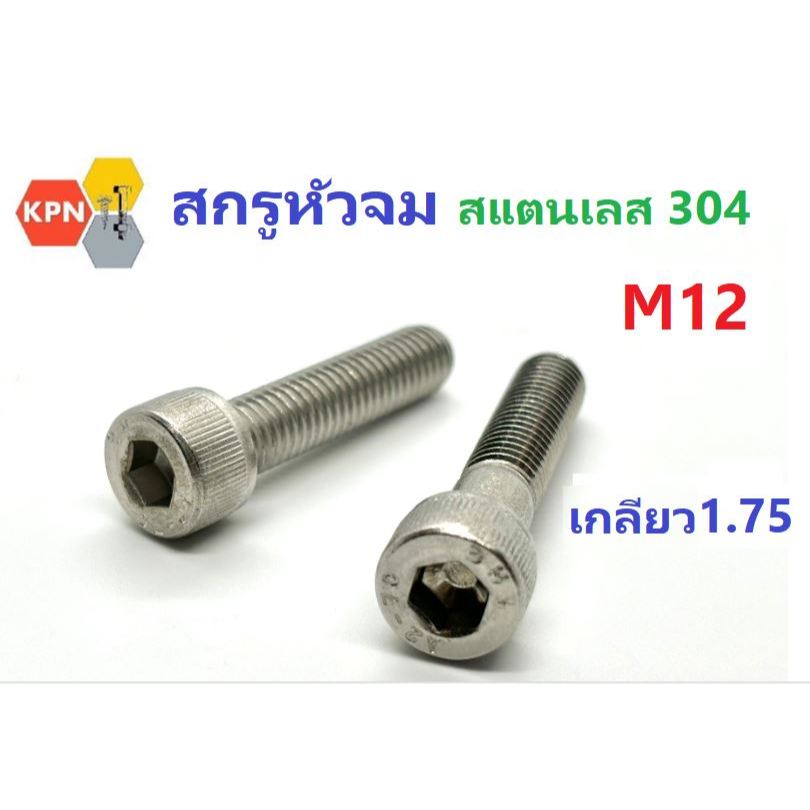 สกรูหัวจม M12 น็อตหัวจม น็อตหกเหลี่ยม สแตนเลส 304 เกลียวตลอด(F) / ไม่ตลอด (H) Hex Socket Head Cap Screw SUS304